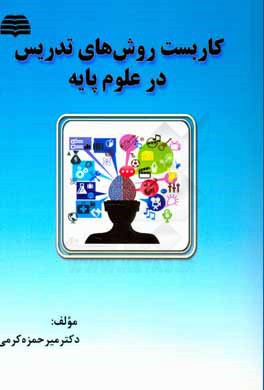 کاربست روش‌های تدریس در علوم پایه