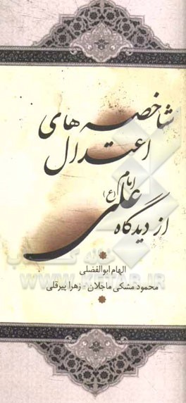 شاخه‌های اعتدال از دیدگاه امام علی (ع)