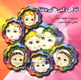 ننه قلی و گیس طلایی بدغذا