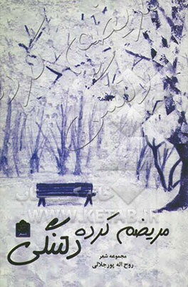 مریضم کرده دلتنگی