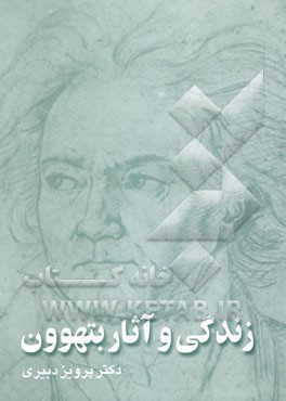 زندگی و آثار بتهوون