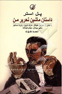 داستان ماشین تحریر من و دستنوشت‌ها (نسخه کتابی دستنوشت‌ها)