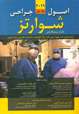 اصول جراحی شوارتز 2019: شامل مباحث: اصول بنیادی آموزش رهبری در عمل جراحی ...