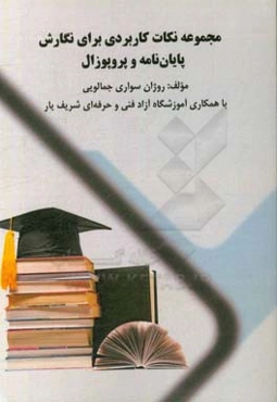 مجموعه نکات کاربردی برای نگارش پایان‌نامه و پروپوزال