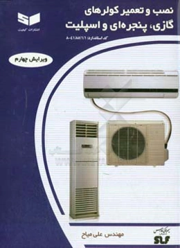 نصب و تعمیر کولرهای گازی پنجره‌ای و اسپلیت