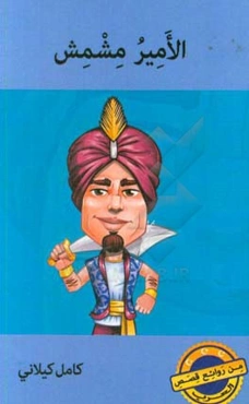 الامیر‌ مشمش