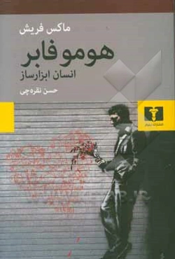 هومو فابر (انسان ابزارساز)