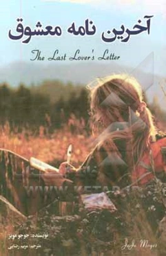 آخرین نامه‎‌ی معشوق