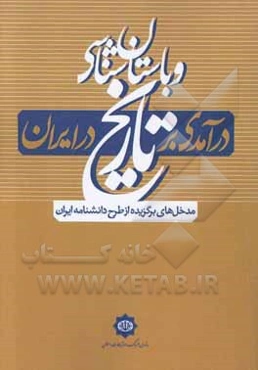 درآمدی بر «تاریخ و باستان‌شناسی» در ایران (مدخل‌های برگزیده از طرح دانشنامه ایران)