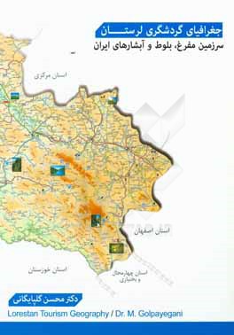 جغرافیای گردشگری لرستان: سرزمین مفرغ، بلوط و آبشارهای ایران