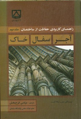 راهنمای حفاظت عملی از ساختمان آجر، سفال و خاک