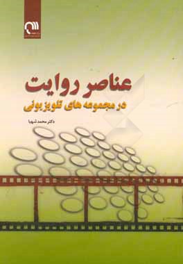 عناصر روایت در مجموعه‌های تلویزیونی