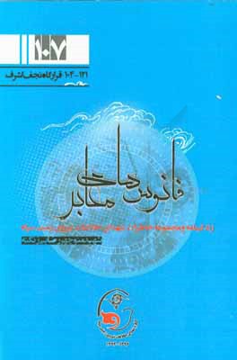 فانوس‌های معابر: زندگینامه و مجموعه خاطرات شهدای اطلاعات نیروی زمینی سپاه شهید منوچهر رضایی‌زنگنه