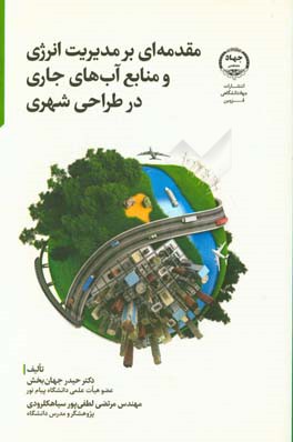 مقدمه‌ای بر مدیریت انرژی و منابع آب‌های جاری در طراحی شهری