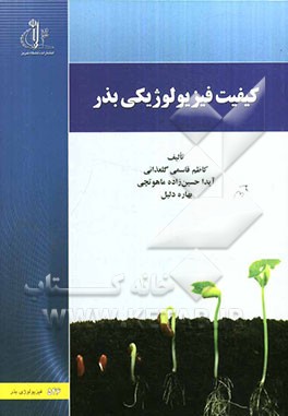 کیفیت فیزیولوژیکی بذر