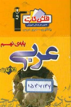 فلش کارت عربی پایه‌ی نهم