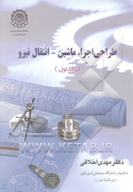 طراحی اجزاء ماشین - انتقال نیرو