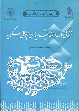 زندگینامه و اندیشه سیاسی ابوعلی مسکویه (320 - 421