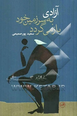 آزادی به سرزمین خود بازمی‌گردد