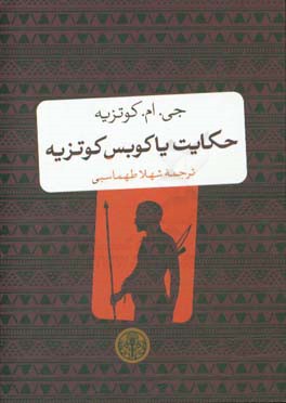 حکایت یاکوبس کوتزیه