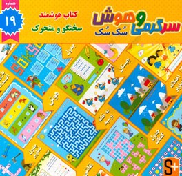 سرگرمی و هوش سک سک: به همراه برچسب بازی صوتی و تصویری