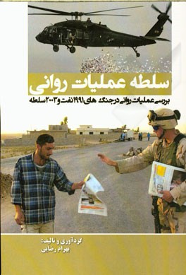 سلطه عملیات روانی (بررسی عملیات روانی در جنگ‌های 1991 نفت و 2003 سلطه)