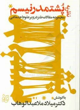 نظریه پشتمدرنیسم: مجموعه مقالات طنز در و بر علوم اجتماعی