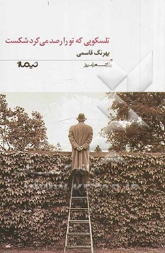 تلسکوپی که تو را رصد می‌کرد شکست