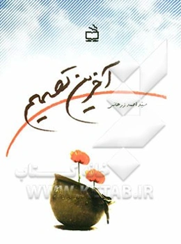 آخرین تصمیم