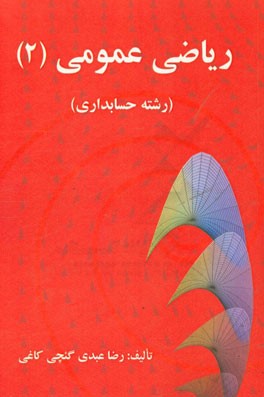 ریاضی عمومی (2): رشته حسابداری
