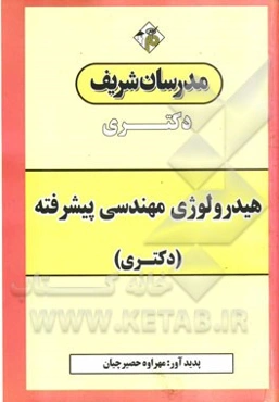 هیدرولوژی مهندسی پیشرفته (دکتری)