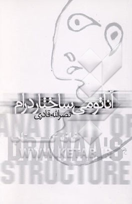 آناتومی ساختار درام