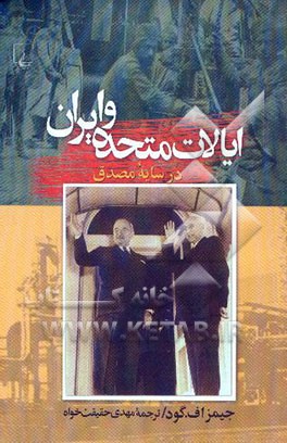 ایالات متحده و ایران و تاثیر مصدق بر روابط دو جانبه