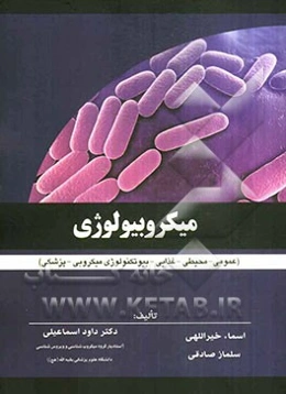 میکروبیولوژی (عمومی - محیطی - غذایی - بیوتکنولوژی میکروبی - پزشکی)