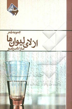 از لای لیوان‌ها: مجموعه غزل