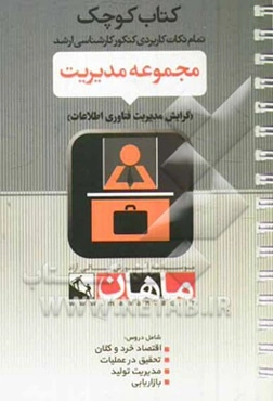 مجموعه: مدیریت گرایش: فناوری اطلاعات دروس: اقتصاد خرد و کلان - پژوهش عملیاتی - مدیریت تولید - بازاریابی