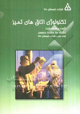 تکنولوژی‌های اتاق‌های تمیز