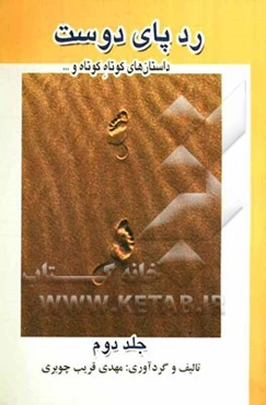 ردپای دوست: داستان‌هایی کوتاه و گفته‌های بزرگان برای تقویت و آرامش روحیه