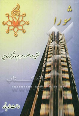 شورا، تقویت حضور مردم و تمرکززدایی