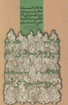 محمد بروجردی‌ام؛ مصاحبه نمی‌کنم (خاطرات قدرت‌الله شهبازی)