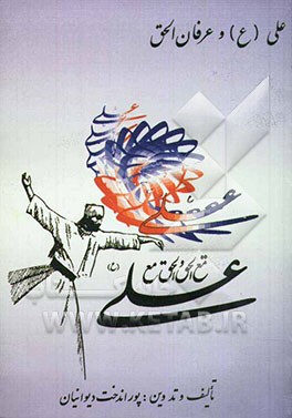 علی (ع) و عرفان‌الحق