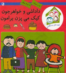 داداشی و خواهر جون کیک مپزن برامون