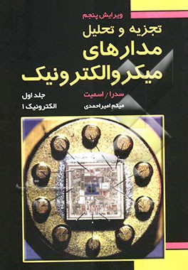 تجزیه و تحلیل مسائل مدارهای میکروالکترونیک 1