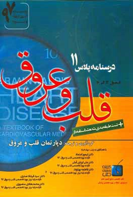 قلب و عروق: ویژه آزمون ارتقاء و بورد 1397 برانوالد 2015 (فصول 11 الی 13)