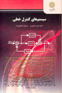 سیستم‌های کنترل خطی (رشته مهندسی برق)