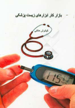 بازار کار ابزارهای زیست پزشکی