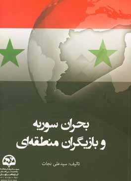 بحران سوریه و بازیگران منطقه‌ای