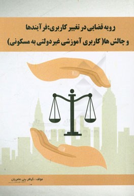 رویه قضایی در تغییر کاربری: فرآیندها و چالش‌ها (کاربری آموزشی غیردولتی به مسکونی)