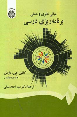 مبانی نظری و عملی برنامه‌ریزی درسی