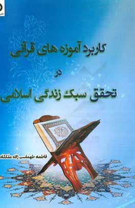 کاربرد آموزه‌های قرآنی در تحقق سبک زندگی اسلامی